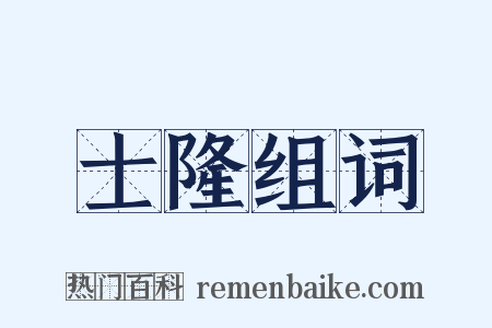 士隆组词是什么意思的图片